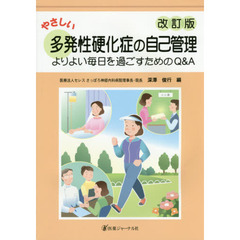 やさしい多発性硬化症の自己管理　よりよい毎日を過ごすためのＱ＆Ａ　改訂版