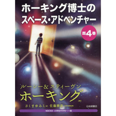 ホーキング博士のスペース・アドベンチャー　４巻セット