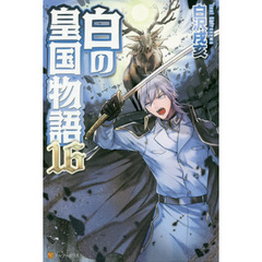 白の皇国物語　１６