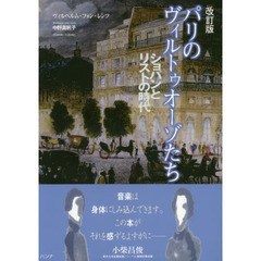 パリのヴィルトゥオーゾたち　ショパンとリストの時代　改訂版