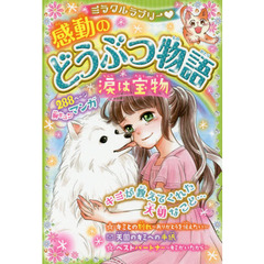 ミラクルラブリー・感動のどうぶつ物語　涙は宝物