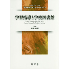 学習指導と学校図書館