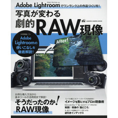 写真が変わる劇的ＲＡＷ現像　アドビ・ライトルームの使いこなしを徹底解説！