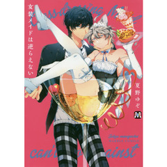 女装メイドは逆らえない