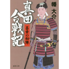真田合戦記　昌幸の初陣