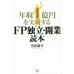 年収１億円を実現するＦＰ独立・開業読本