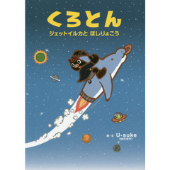 くろとん　ジェットイルカとほしりょこう