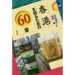 香港を知るための６０章