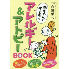 赤ちゃんと子どものアレルギー&アトピーBOOK