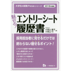 魅せる！エントリーシート履歴書　２０１８年度版