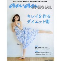 anan SPECIAL キレイを作るダイエット術 (マガジンハウスムック an・an SPECIAL)