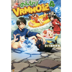 のんびりＶＲＭＭＯ記　４