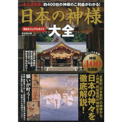 日本の神様大全　永久保存版　完全ビジュアルガイド　約４００柱の神様のご利益を完全掲載！