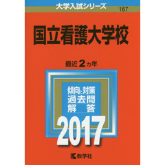 国立看護大学校　２０１７年版