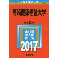 高崎健康福祉大学　２０１７年版