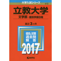 立教大学　文学部　個別学部日程　２０１７年版