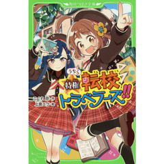 うちら特権☆転校トラベラーズ！！