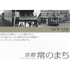 京都　常のまち　大島明写真集