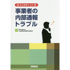 事業者の内部通報トラブル　ここがポイント