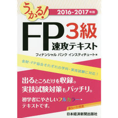 うかる！ＦＰ３級速攻テキスト　２０１６－２０１７年版