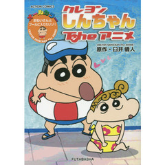クレヨンしんちゃんＴｈｅアニメ　おねいさんとプールに入りたいゾ！　オールカラー