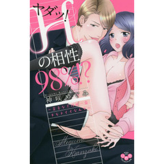 ヤダッ！Ｈの相性９８％！？～苦手な上司が