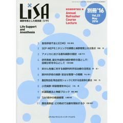 ＬｉＳＡ　Ｌｉｆｅ　Ｓｕｐｐｏｒｔ　ａｎｄ　Ａｎｅｓｔｈｅｓｉａ　Ｖｏｌ．２３（別冊’１６）　Ａｎｎｕａｌ　Ｒｅｆｒｅｓｈｅｒ　Ｃｏｕｒｓｅ　Ｌｅｃｔｕｒｅ