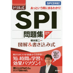 ドリル式ＳＰＩ問題集　図解＆書き込み式　２０１８年度版
