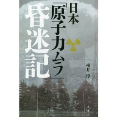 日本「原子力ムラ」昏迷記