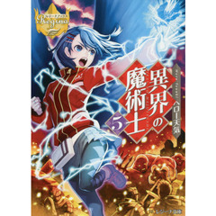 異界の魔術士　５