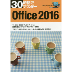 30時間でマスター Office2016: Windows10対応