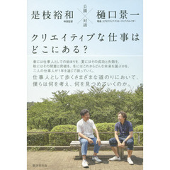 クリエイティブな仕事はどこにある？　公園対談