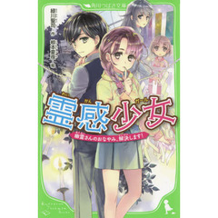霊感少女（ガール）　幽霊さんのおなやみ、解決します！