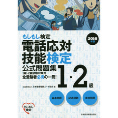 電話応対技能検定１・２級公式問題集　もしもし検定　２０１６年版