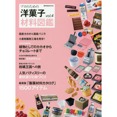 プロのための 洋菓子材料図鑑 vol.4　製菓材料を深く知る産地への旅
