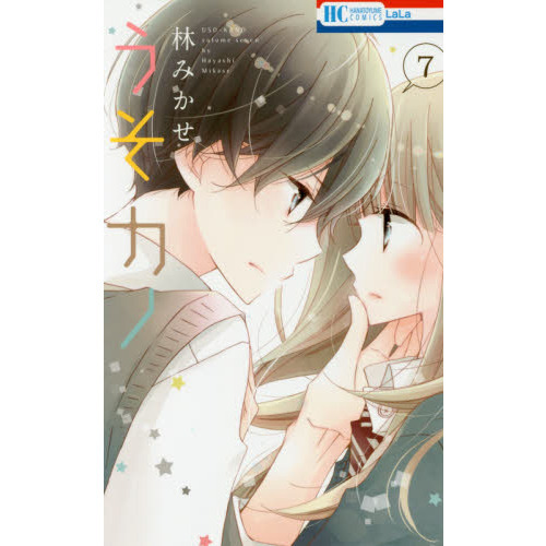 うそカノ 7 通販｜セブンネットショッピング
