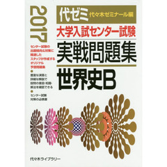 大学入試センター試験実戦問題集世界史Ｂ　２０１７