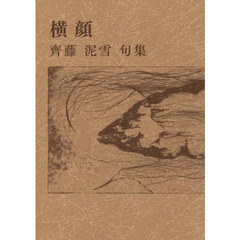 横顔　齊藤泥雪句集