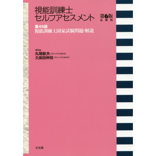 視能訓練士セルフアセスメント 第４６回視能訓練士国家試験問題・解説