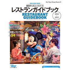 東京ディズニーリゾート レストランガイドブック 2016-2017 (My Tokyo Disney Resort)