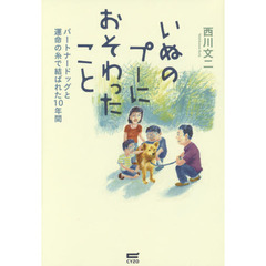 いぬのプーにおそわったこと　パートナードッグと運命の糸で結ばれた１０年間