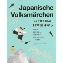 ドイツ語で楽しむ日本昔ばなし