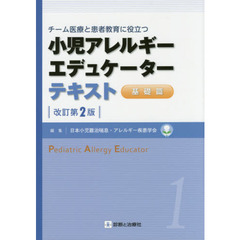 小児アレルギーエデュケーターテキスト　チーム医療と患者教育に役立つ　１　改訂第２版　基礎篇