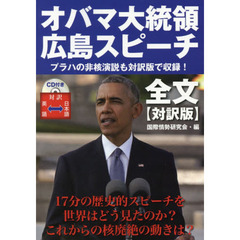 オバマ大統領広島スピーチ全文　対訳版
