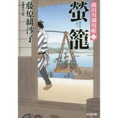 螢籠　長編時代小説　隅田川御用帳　３