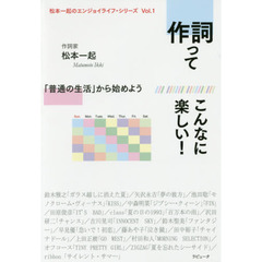作詞ってこんなに楽しい！　「普通の生活」から始めよう