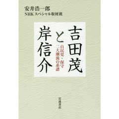 吉田茂と岸信介　自民党・保守二大潮流の系譜