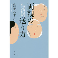 両親の送り方　死にゆく親とどうつきあうか