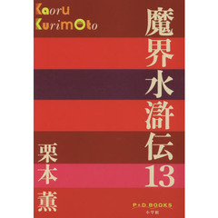 魔界水滸伝　１３