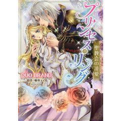 プリンセス・リング　聖教会の凌愛